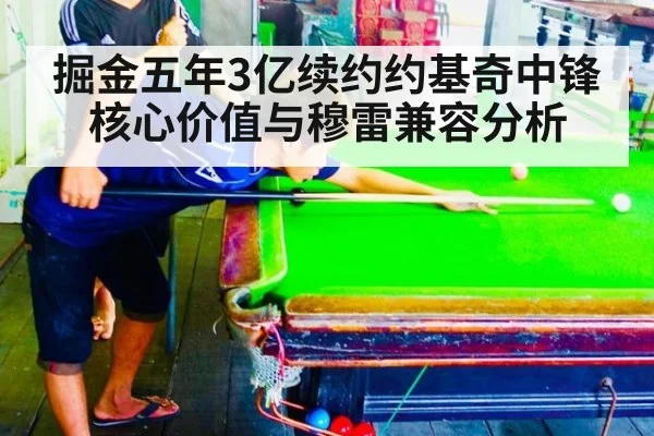 掘金五年3亿续约约基奇中锋核心价值与穆雷兼容分析