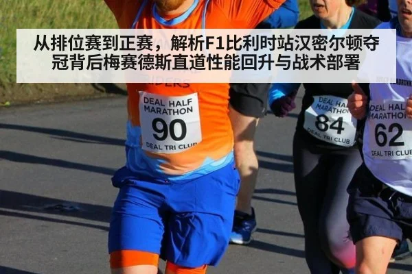 从排位赛到正赛，解析F1比利时站汉密尔顿夺冠背后梅赛德斯直道性能回升与战术部署
