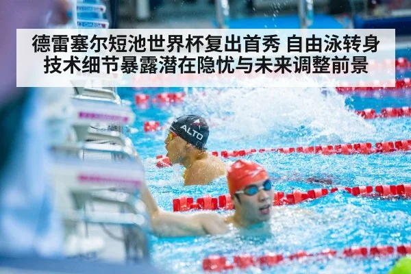 德雷塞尔短池世界杯复出首秀 自由泳转身技术细节暴露潜在隐忧与未来调整前景