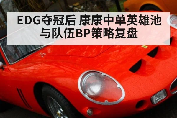 EDG夺冠后 康康中单英雄池与队伍BP策略复盘