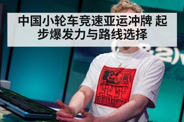 中国小轮车竞速亚运冲牌 起步爆发力与路线选择