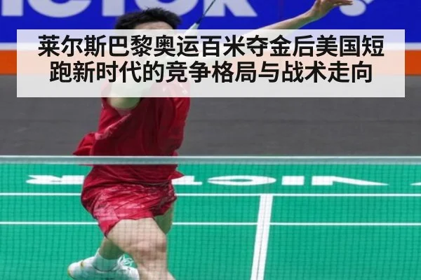 莱尔斯巴黎奥运百米夺金后美国短跑新时代的竞争格局与战术走向