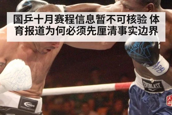 国乒十月赛程信息暂不可核验 体育报道为何必须先厘清事实边界